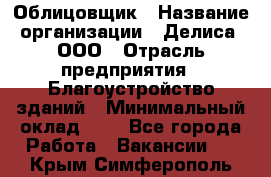 Облицовщик › Название организации ­ Делиса, ООО › Отрасль предприятия ­ Благоустройство зданий › Минимальный оклад ­ 1 - Все города Работа » Вакансии   . Крым,Симферополь